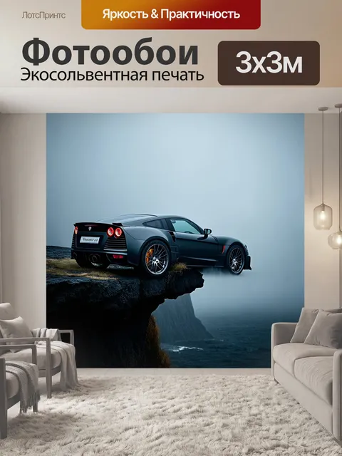Фотообои спортивная машина, находящаяся на обрыве во время шторма в тумане, выполненная в стиле драматического кино