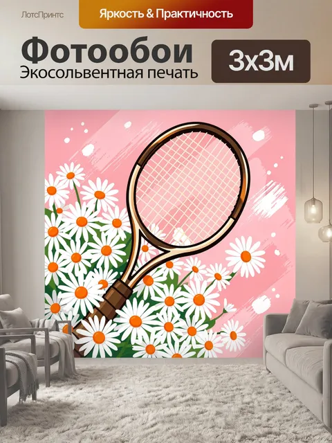 Фотообои Теннисная ракетка среди ромашек