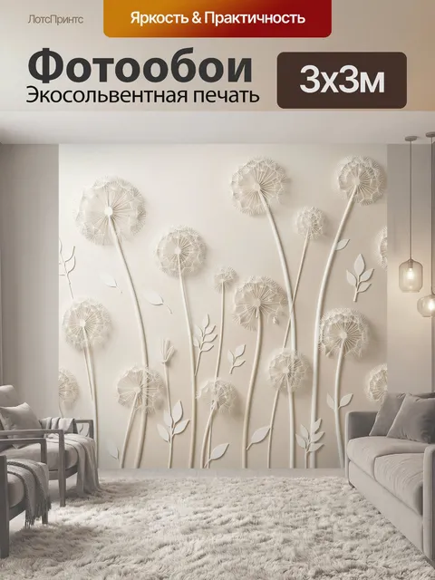 Фотообои Белые одуванчики на бежевом фоне