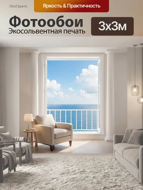 Фотообои Уютная гостиная с видом на море