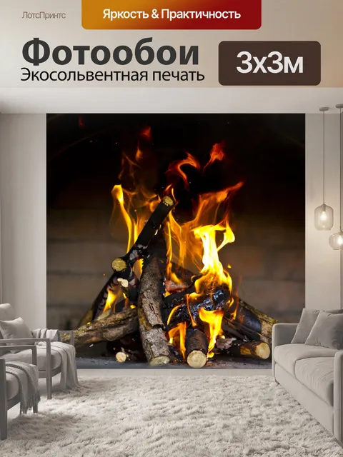 Фотообои Огонь