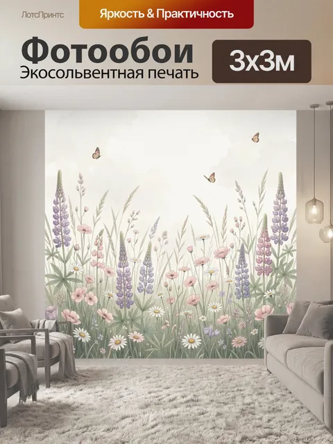 Фотообои Луговые цветы и бабочки