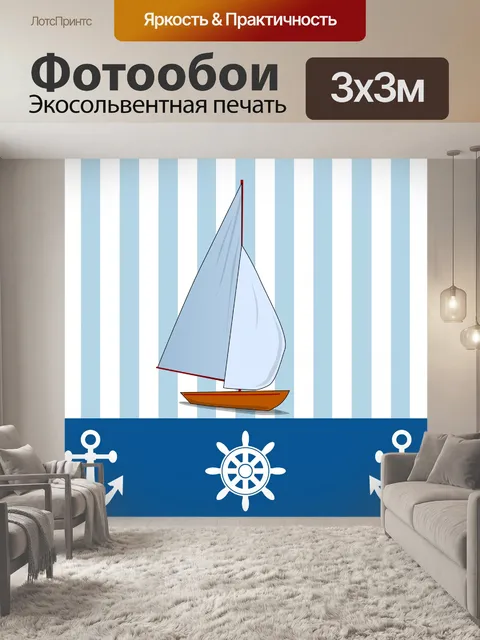Фотообои Яхта Nautical Design Wallpaper