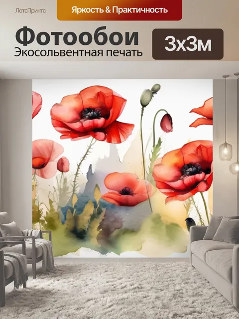 Фотообои красный маки