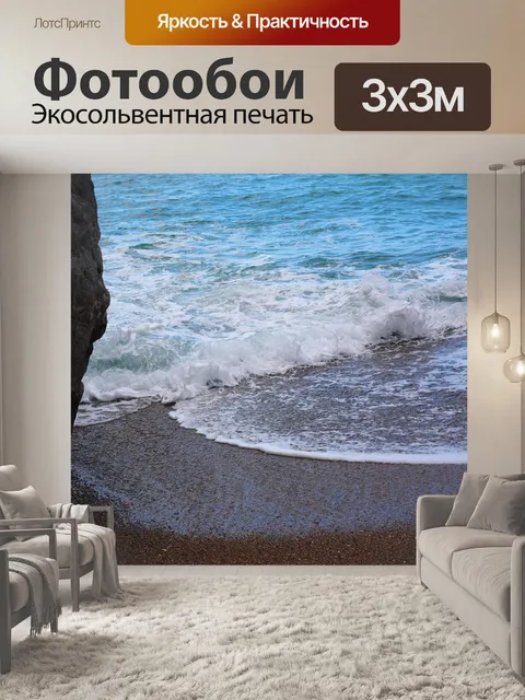 Фотообои Море