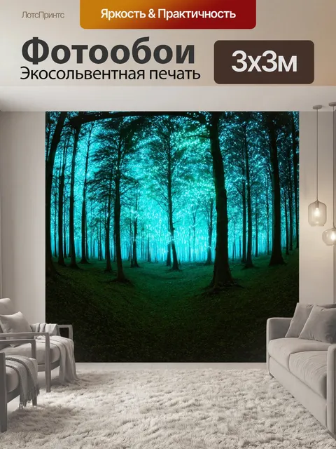 Фотообои лес в стиле ретро, панорама леса с удивительными искорками света, напоминающая о сказочных мирах