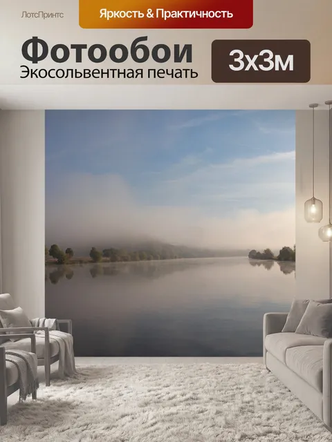 Фотообои Туман