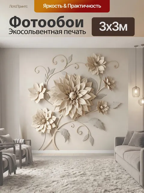 Фотообои Объемные цветы в бежевых тонах