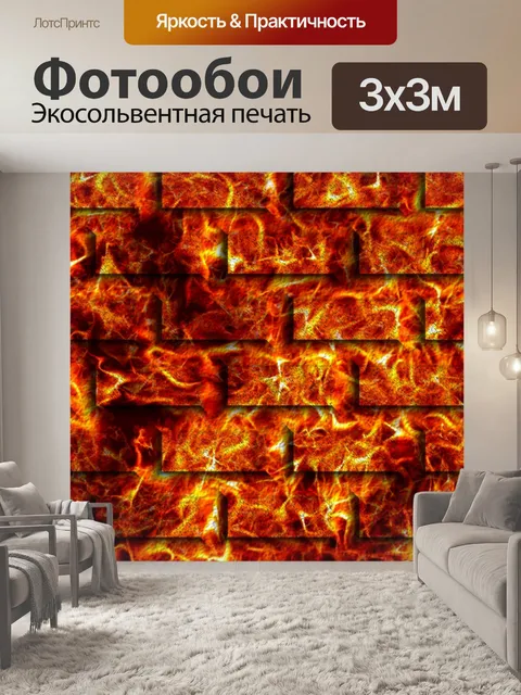 Фотообои Кирпичи в огне 2
