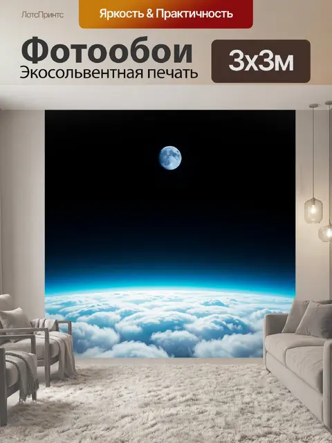 Фотообои Луна над облаками