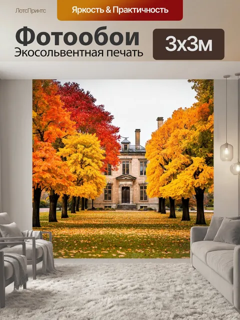 Фотообои осень листопад, старинная усадьба, окруженная аллеями с желтыми и красными деревьями, архитектура xix века…