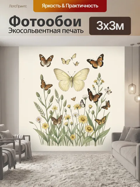 Фотообои Бабочки и луговые цветы