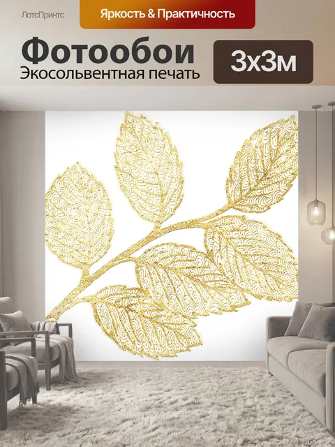 Фотообои Скелет листьев