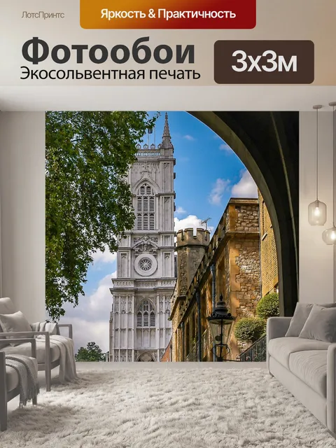Фотообои Лондон