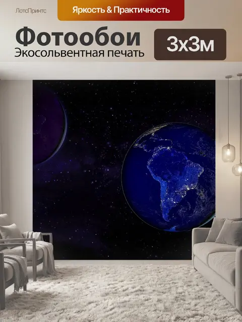 Фотообои Планета