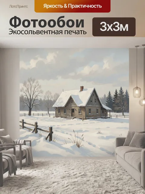 Фотообои Заснеженный деревенский дом зимой