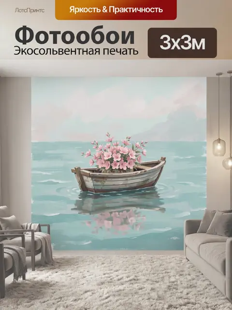 Фотообои Лодка с розовыми цветами