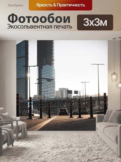 Фотообои Москва