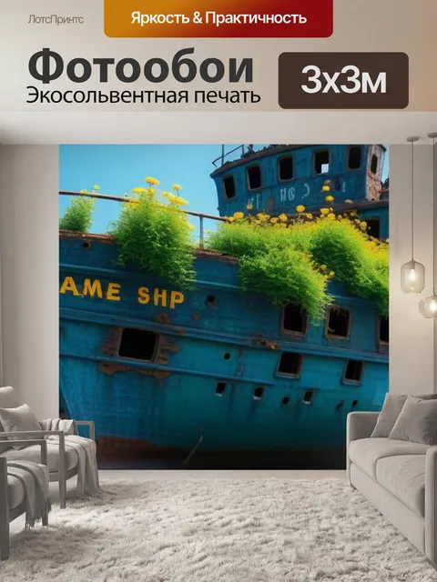 Фотообои цветы на старом заброшенном корабле