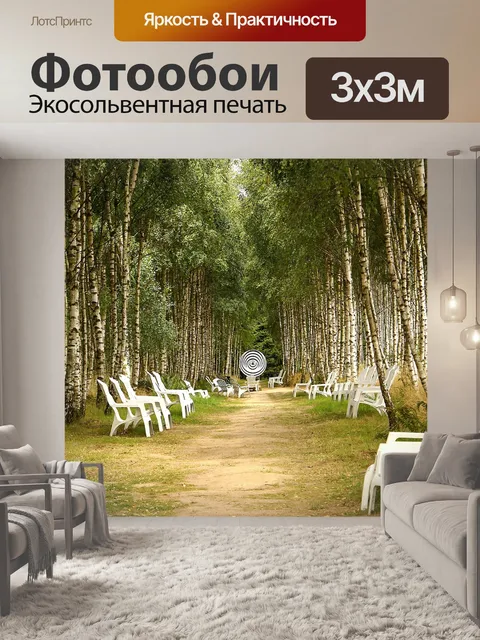 Фотообои Аллея