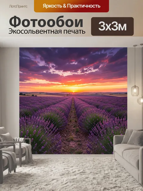 Фотообои Лавандовое поле на закате