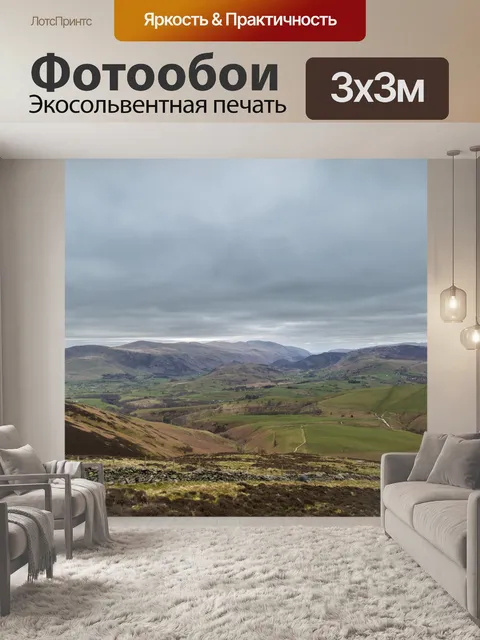 Фотообои Просмотр и удаление Skiddaw