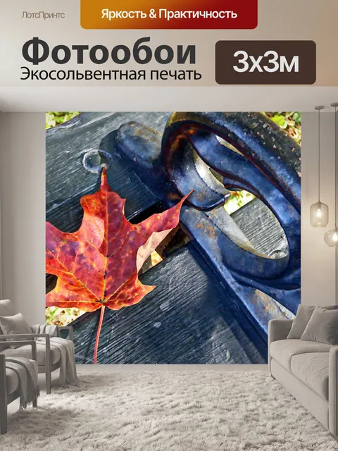Фотообои Красный лист на скамейке