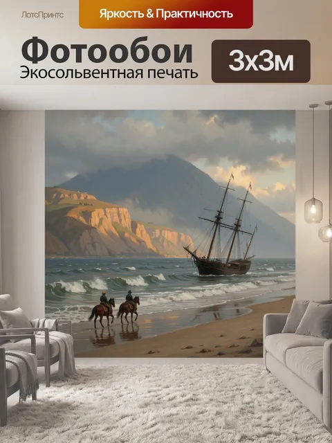 Фотообои Парусник у скалистого берега