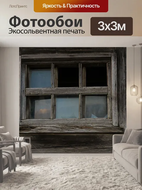 Фотообои Старый