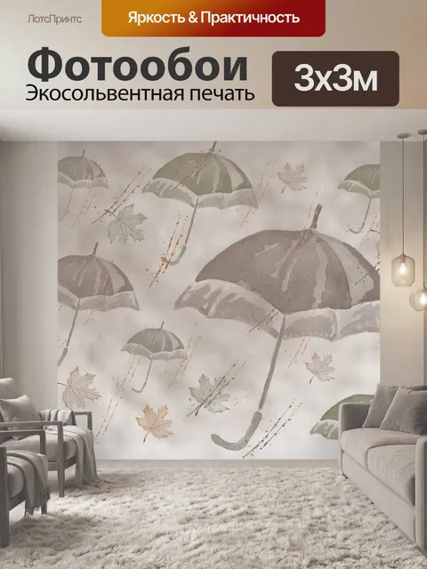 Фотообои Зонтики в Wiind
