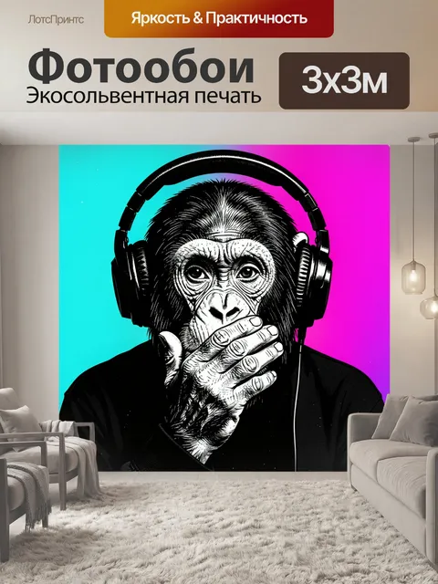 Фотообои Шимпанзе с аудиогарнитурой