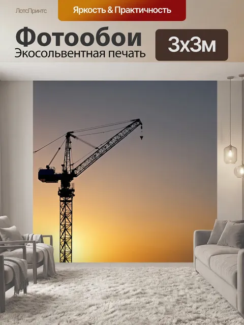Фотообои стиль минимализма: силуэт большое строительного крана на фоне заката с упрощенными формами и цветами