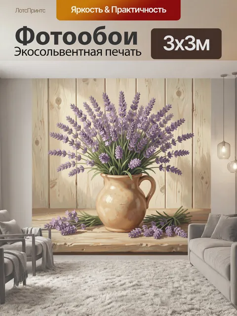 Фотообои Лаванда в керамическом кувшине