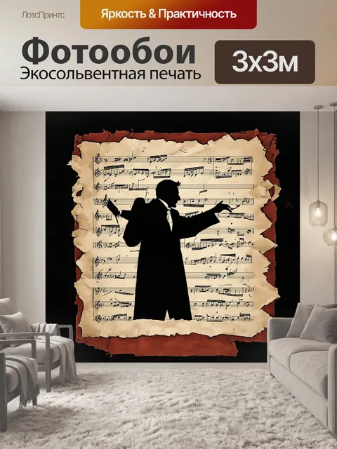 Фотообои силуэт старинного дирижера