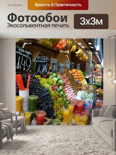 Фотообои Рынок