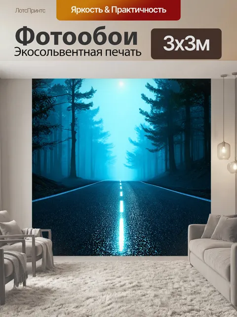 Фотообои научно-фантастическая дорога, ведущая в густой лес, покрытый таинственным туманом