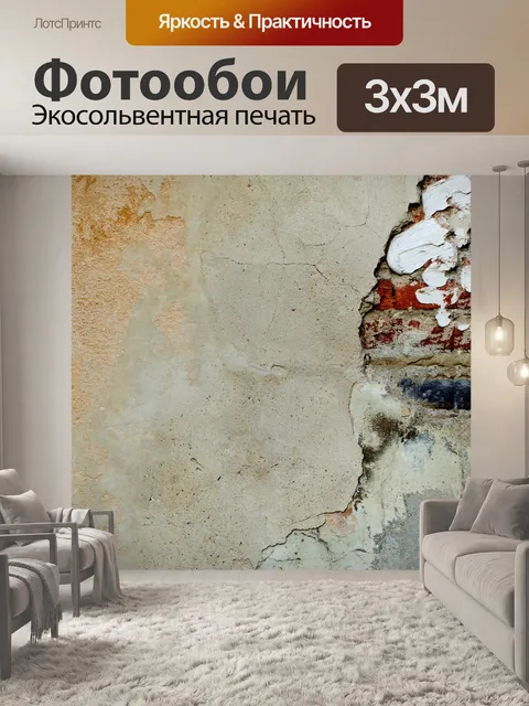 Фотообои Штукатурка