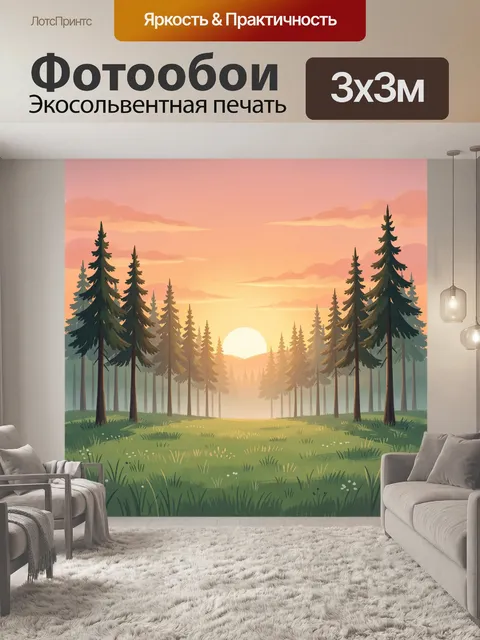 Фотообои Лесной рассвет с соснами
