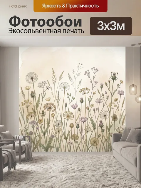 Фотообои Полевые цветы и травы