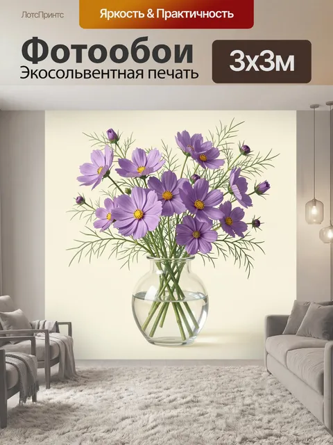 Фотообои Лиловые цветы в стеклянной вазе