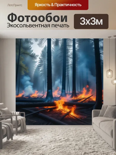 Фотообои ушедший в дым лес под ярким пламенем