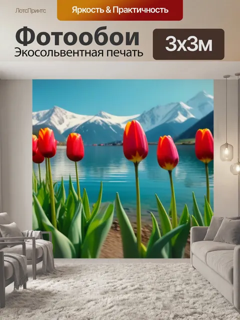 Фотообои весенние тюльпаны на фоне горного озера
