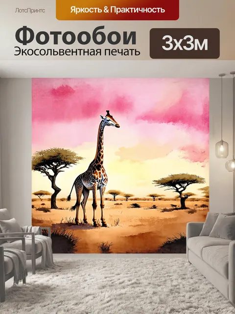 Фотообои на фоне африканской саванны