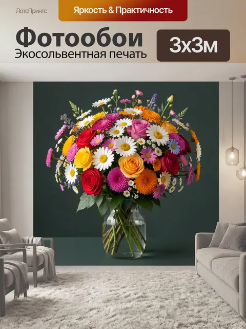 Фотообои Пышный букет полевых цветов