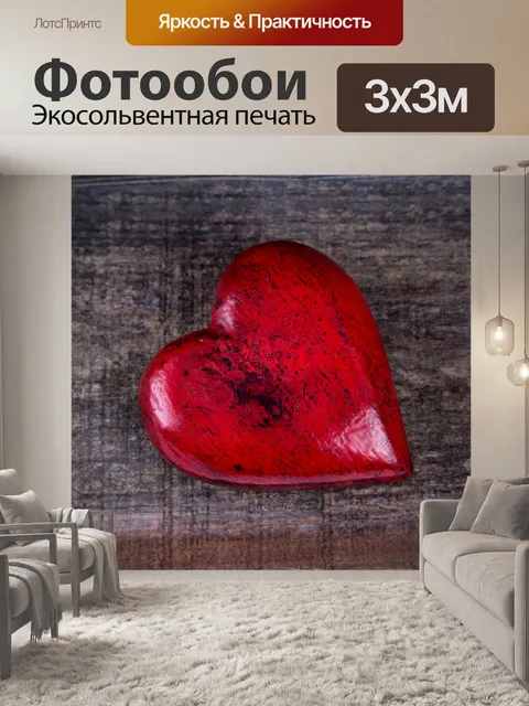 Фотообои Сердце