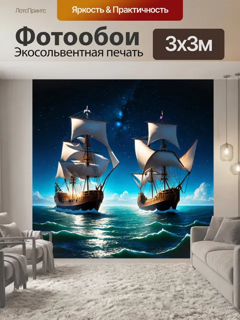 Фотообои темный фон, сияющий блестящими звездами, на котором старинные корабли пересекают бескрайние моря,