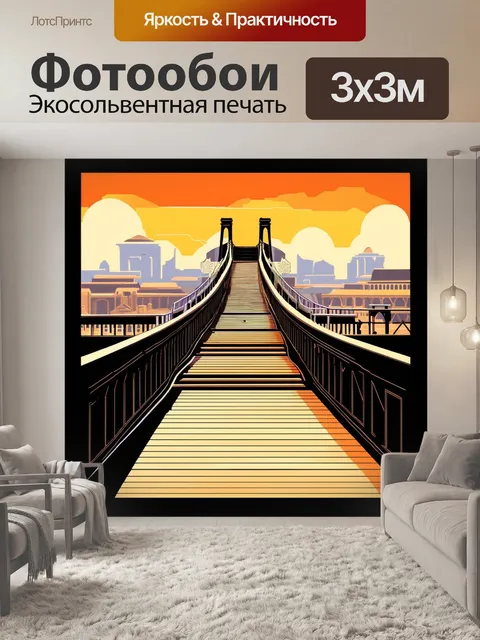 Фотообои промт: "мост в стиле ар деко с геометрическими узорами, ведущий к старинному городу
