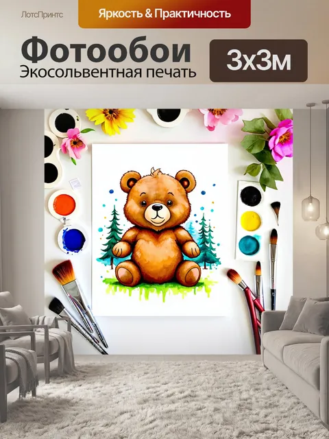 Фотообои смешной медведь, рисующий на холсте, окруженный красками и кистями, фон с цветами и лесом, стиль акварели…