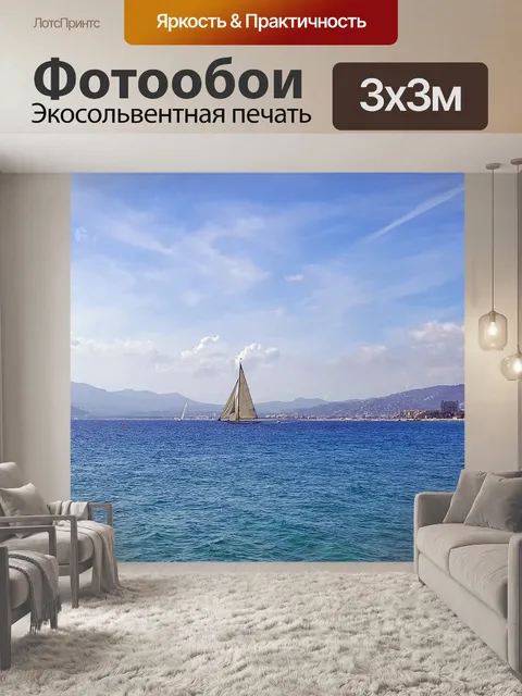 Фотообои Море