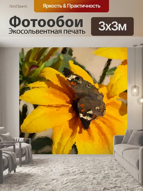 Фотообои Импрессионистская бабочка на цветке